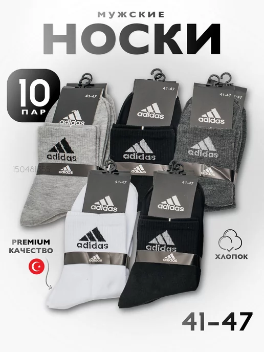 SUPERR RIN SOCKSS Носки мужские набор высокие длинные из хлопка 10 пар adidas