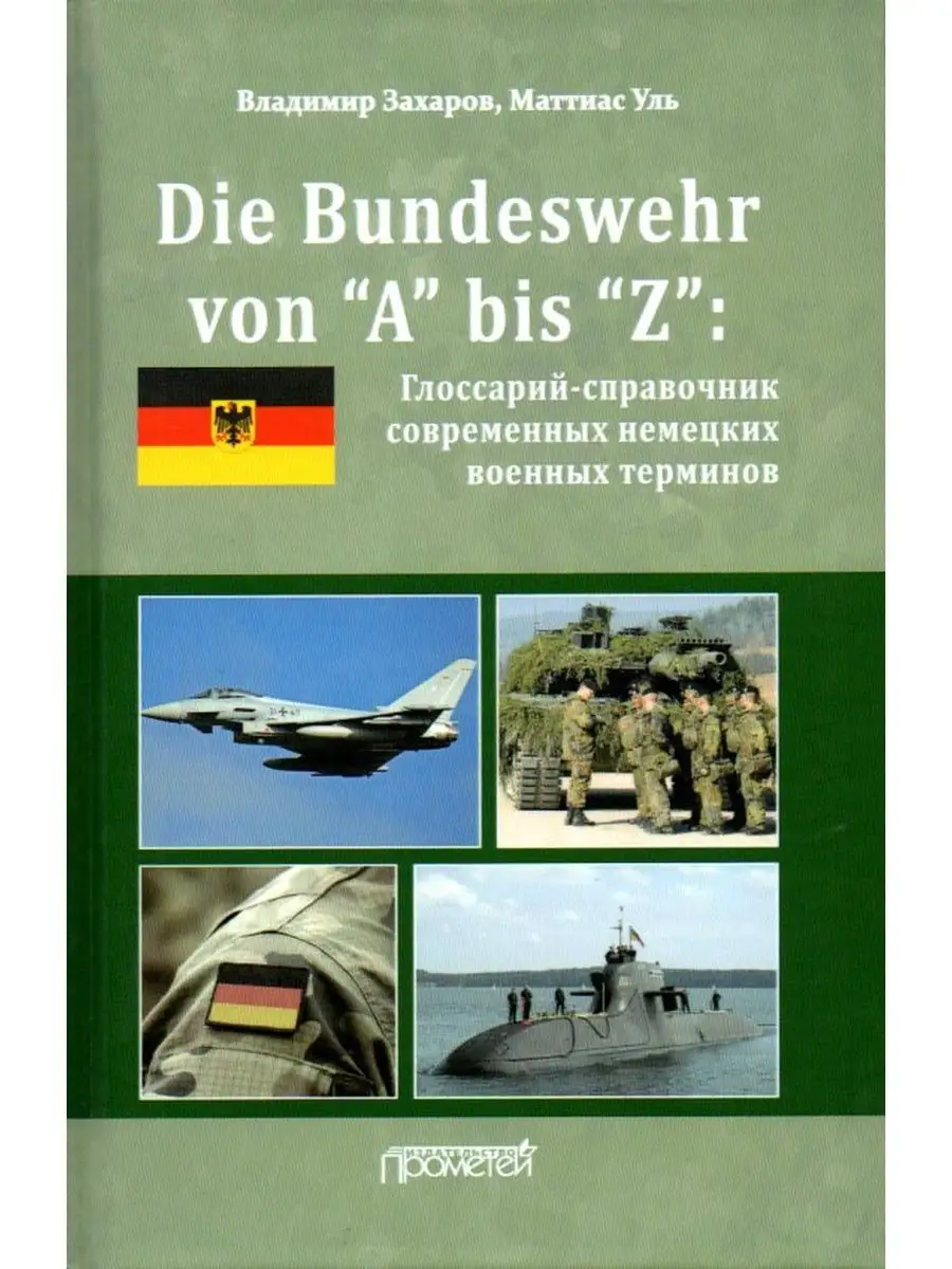 Die Bundeswehr von "A" bis "Z": глоссарий-справочник..