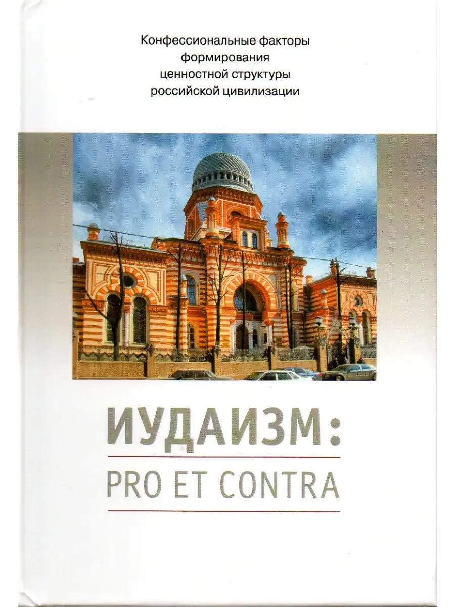 Иудаизм: pro et contra, антология
