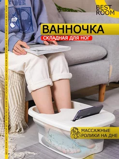 Ванночка для ног массажная складная Best Room 150482351 купить за 760 ₽ в интернет-магазине Wildberries