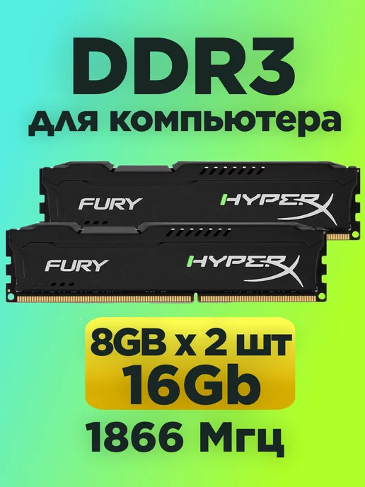 Kingston Оперативная память DDR3 8gb * 2шт 16gb 1866MHz HyperX, 8 ГБ, 2 шт