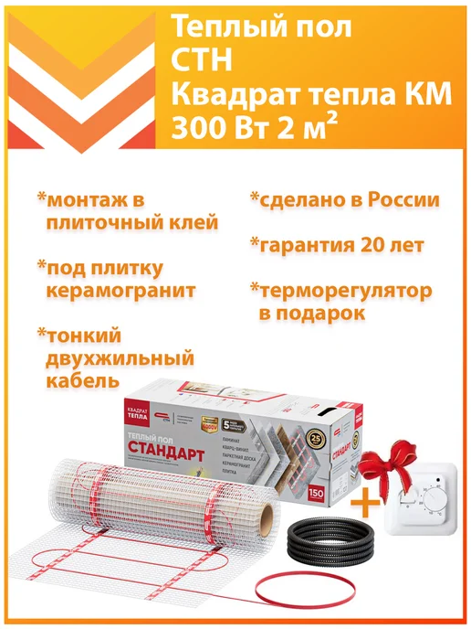 СТН Теплый пол Квадрат тепла КМ 2 м2, вариант