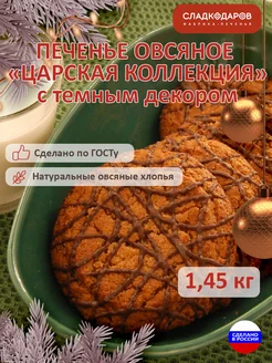 Печенье овсяное "Царская коллекция" тёмный декор 1,45 кг Сладкодаров 150486254 купить за 699 ₽ в интернет-магазине Wildberries