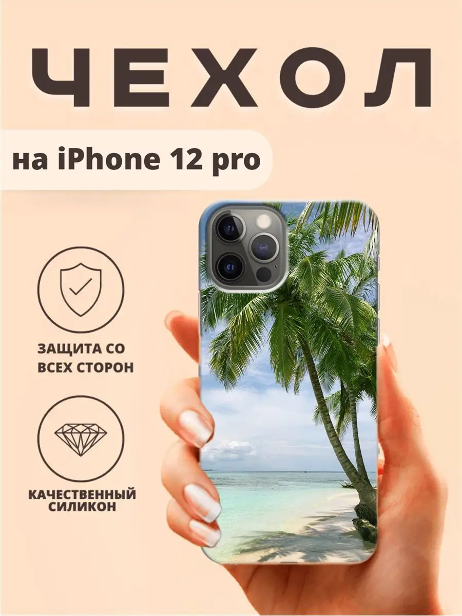 Чехол для iphone 12 pro бампер с рисунком Пальма пляж ТвойГаджет 150488152  купить за 296 ₽ в интернет-магазине Wildberries