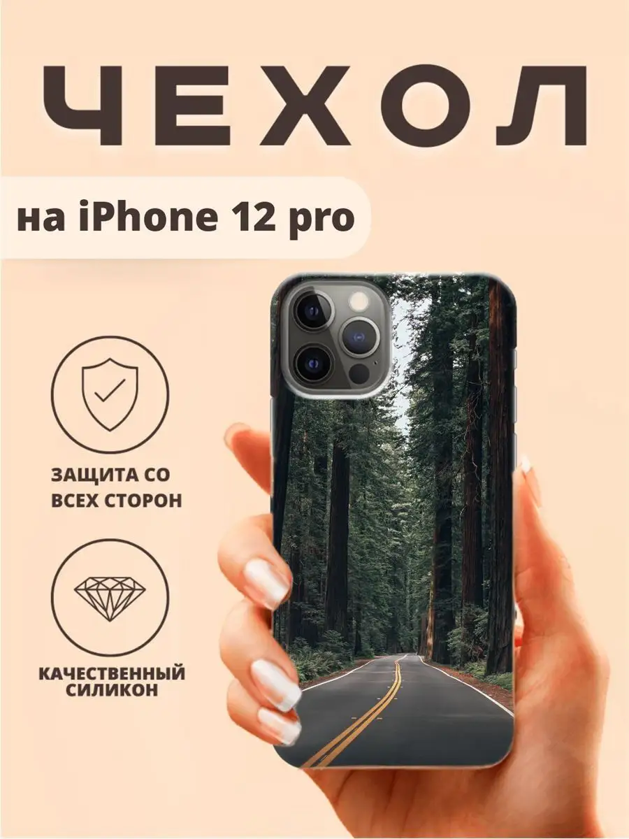 Чехол для iphone 12 pro бампер с рисунком лес дорога ТвойГаджет 150488348  купить за 313 ₽ в интернет-магазине Wildberries