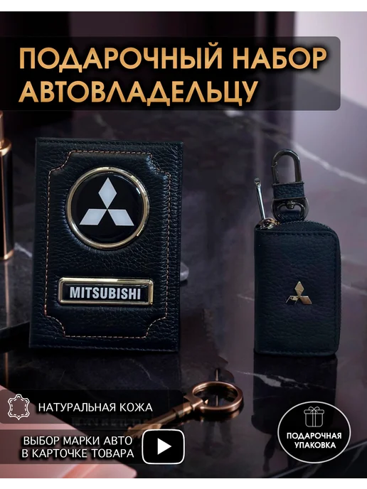 oblozhka55 Подарочный набор в авто кожаная обложка ключница Mitsubishi, черный