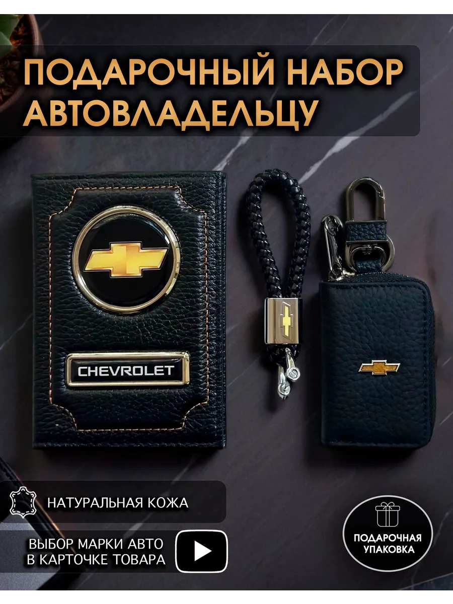Подарочный набор авто обложка ключница брелок Chevrolet