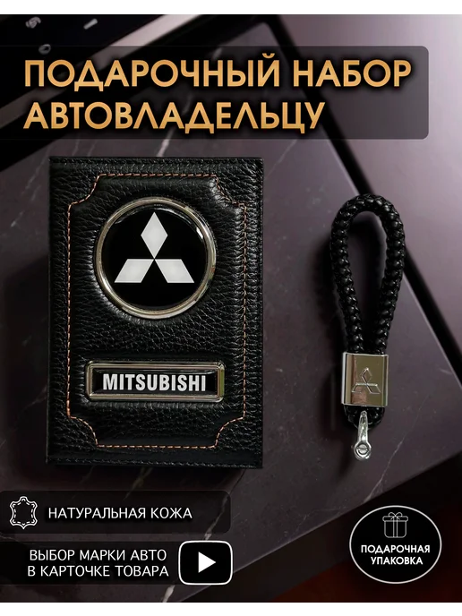 oblozhka55 Подарочный набор в авто кожаная обложка брелок Mitsubishi, черный