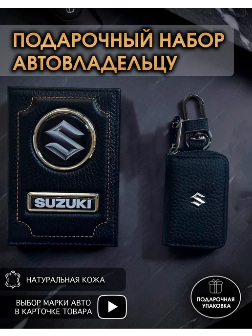 oblozhka55 Подарочный набор в авто кожаная обложка ключница Suzuki, черный