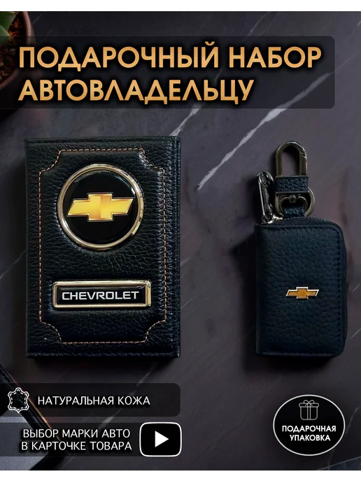 oblozhka55 Подарочный набор в авто кожаная обложка ключница Chevrolet, черный