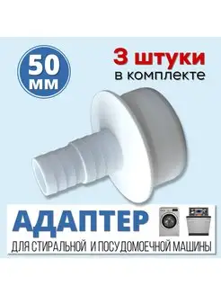 3 штуки. Переходник для стиральной машины 50 мм (АПСМ-50-1) FormeTu-SmPlast 150490926 купить за 259 ₽ в интернет-магазине Wildberries