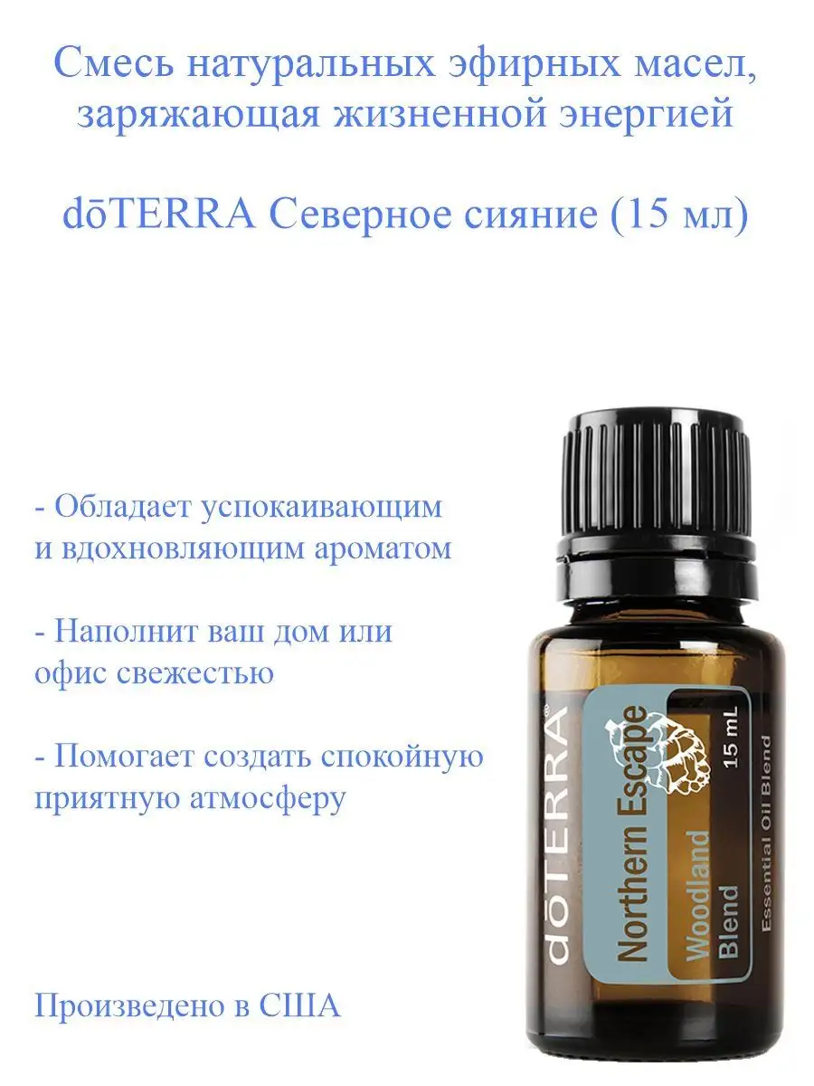 Смесь эфирных масел doTERRA Северное сияние doTERRA, 15 мл doTERRA  150490959 купить за 2 304 ₽ в интернет-магазине Wildberries