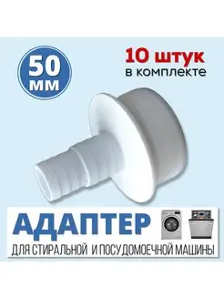 10 штук. Переходник для стиральной машины 50 мм (АПСМ-50-1) FormeTu-SmPlast 150492444 купить за 577 ₽ в интернет-магазине Wildberries