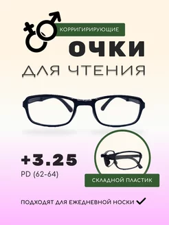 Очки складные в футляре для чтения, +3,25 OPTICA FOR YOU 150492854 купить за 344 ₽ в интернет-магазине Wildberries