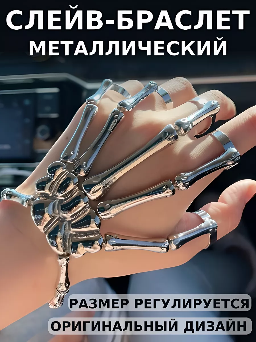 Слейв-браслет...