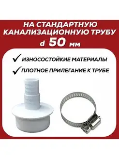 Переходник + хомут для шланга стиральной - 50 мм (АПСМ-50-1) FormeTu-SmPlast 150493599 купить за 171 ₽ в интернет-магазине Wildberries