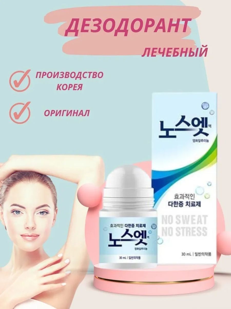 No sweat no stress. Антиперспирант корейский no Sweat. Корейский дезодорант. Лечебный дезодорант Корея. Антиперспирант женский корейский.