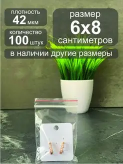 Пакеты упаковочные Zip Lock 6х8 см 100 шт IG Pack 150494672 купить за 125 ₽ в интернет-магазине Wildberries