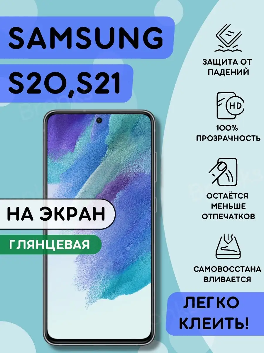 Гидрогелевая полиуретановая плёнка на Samsung S20, S21 Bronks Inc 150495133  купить за 293 ₽ в интернет-магазине Wildberries