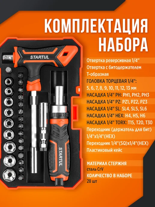 startul Отвертка реверсивная с набором бит и головок 28 пр в кейсе, 28 шт, фото 2