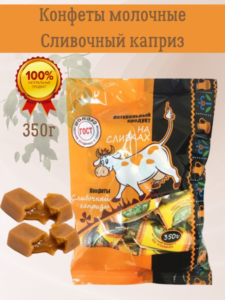 Сливочный каприз конфеты молочные на сливках