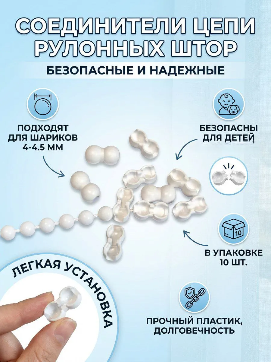 Соединитель (Замок) цепи управления жалюзи