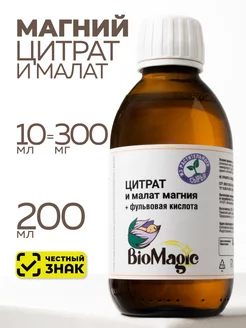 Магний цитрат и малат жидкий, 200 мл BioMagic 150498129 купить за 2 191 ₽ в интернет-магазине Wildberries