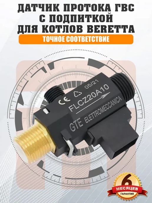 ДЛЯ_BERETTA Датчик протока для BERETTA Ciao, Ciao N R10022752, вариант, фото 2