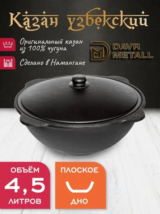 Davr Metall Казан чугунный 4,5 л узбекский с крышкой, 4,5 л