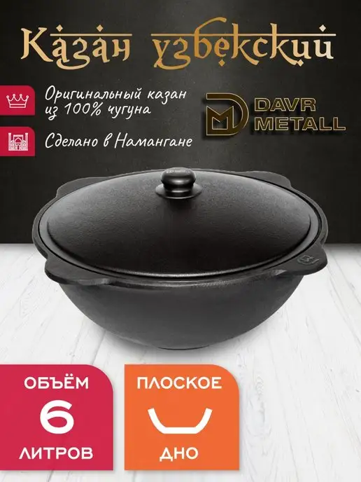 Davr Metall Казан чугунный 4,5 л узбекский с крышкой, 6 л