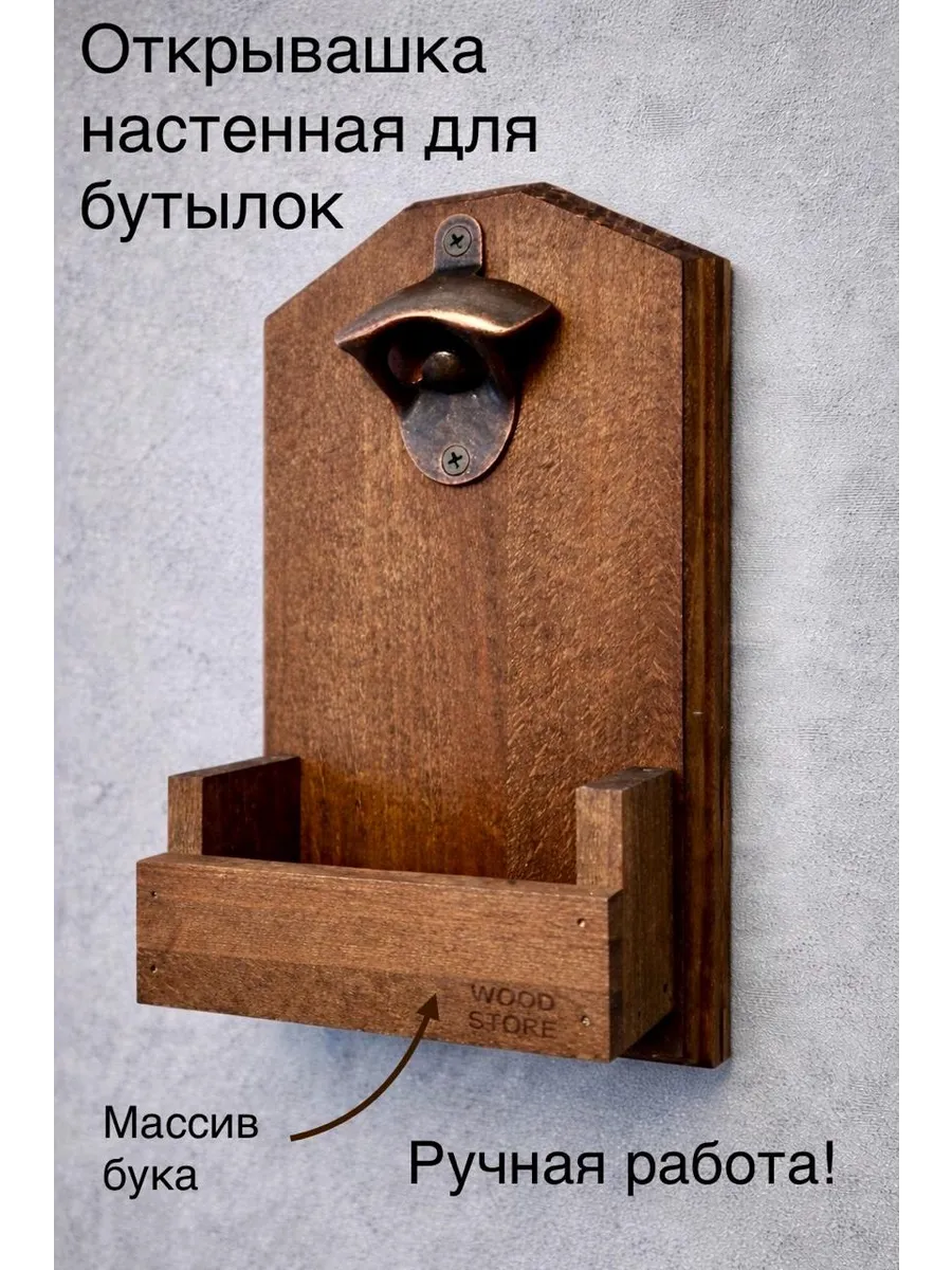 Открывашка для пива деревянная с кармашком для бутылок