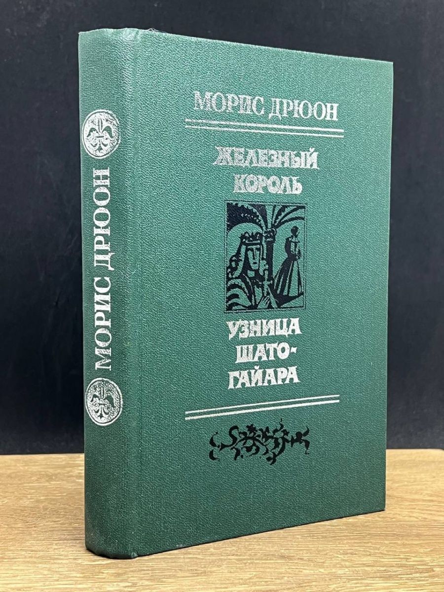 Узница шато гайара слушать. Узница Шато-Гайара оглавление.