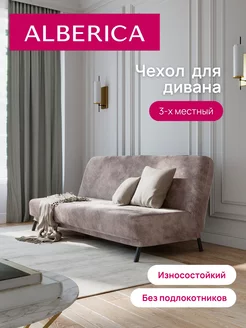 Универсальный чехол на диван без подлокотников ALBERICA 150504788 купить за 4 279 ₽ в интернет-магазине Wildberries