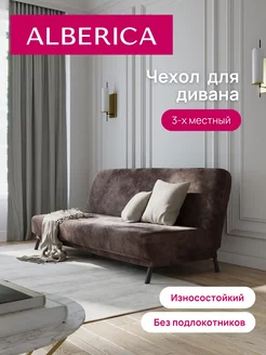 Универсальный чехол на диван без подлокотников ALBERICA 150504900 купить за 4 279 ₽ в интернет-магазине Wildberries