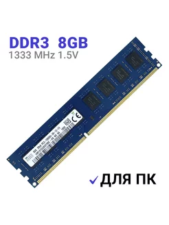 Оперативная память DDR3 8Gb 1333 MHz DIMM для ПК Hynix 150511055 купить за 1 121 ₽ в интернет-магазине Wildberries