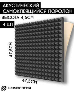 Акустический поролон пирамида Звукоизоляция Шумология 150512521 купить за 1 653 ₽ в интернет-магазине Wildberries