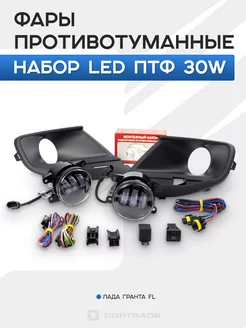 Набор LED ПТФ 30W Лада Гранта FL Doptrade 150512915 купить за 2 529 ₽ в интернет-магазине Wildberries