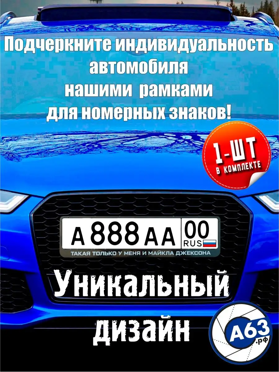 Рамка для номера Такая только у меня и у Майкла Джексона . Avtozap63opt  150514654 купить за 230 ₽ в интернет-магазине Wildberries