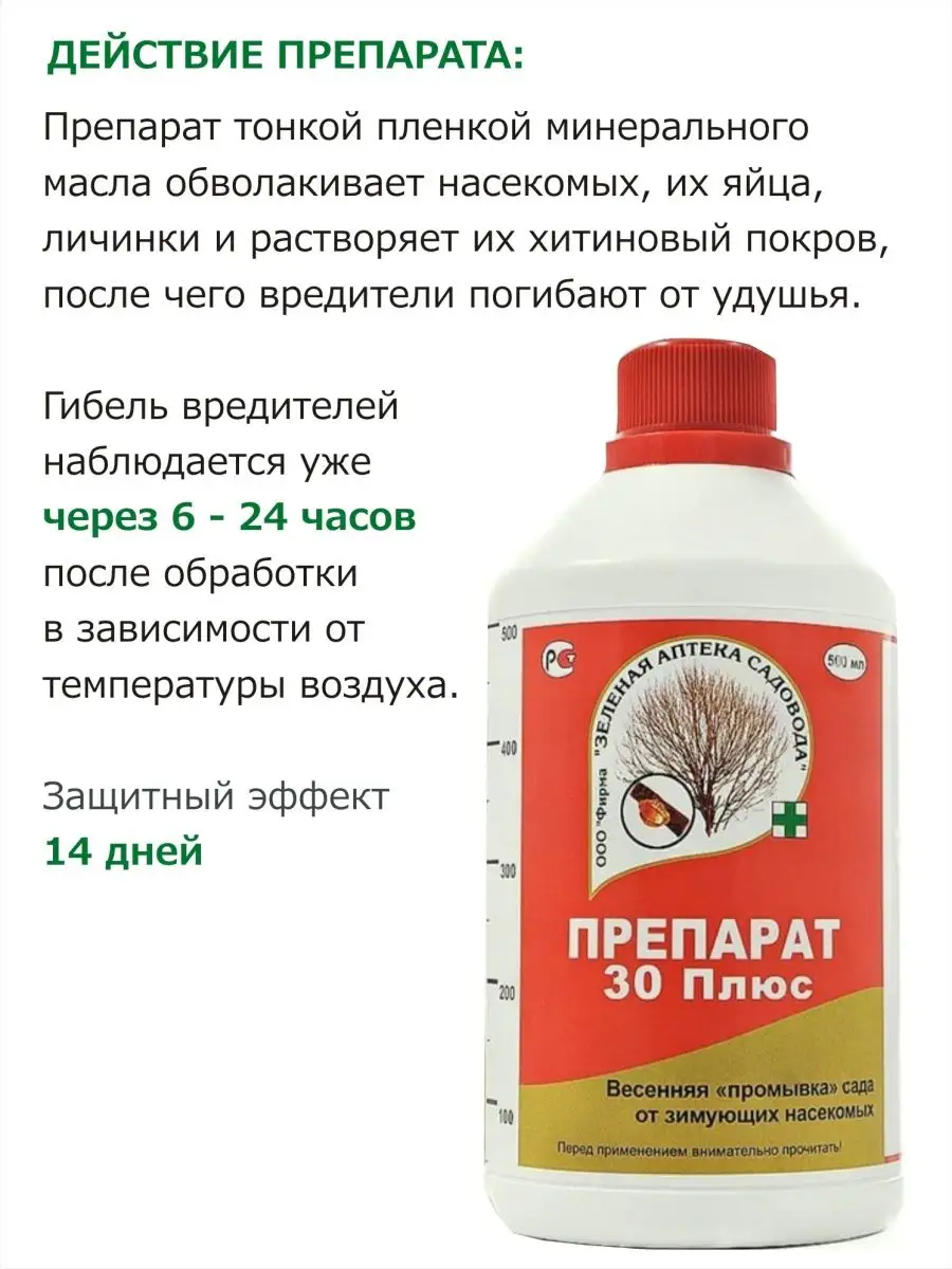 Препарат 30 плюс от зимующих насекомых вредителей 500 мл х 2 Зеленая Аптека  Садовода 150515731 купить в интернет-магазине Wildberries