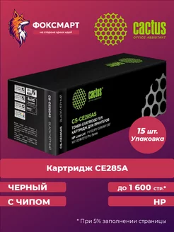 Коробка картриджей CS-CE285AS, совместимый (15шт.) Cactus 150517522 купить за 5 141 ₽ в интернет-магазине Wildberries