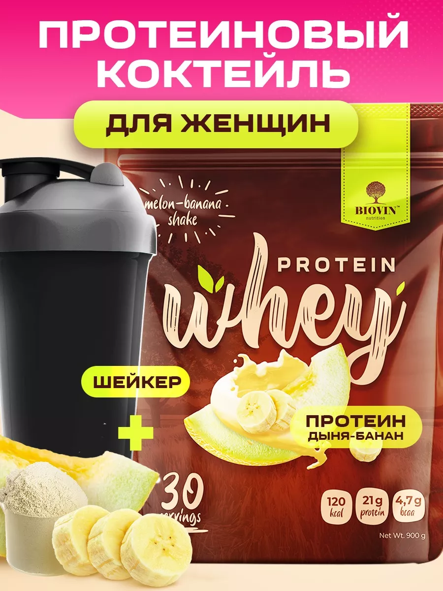 Сывороточный протеин,коктейль 100% whey 900г Дыня+Банан Витамины и бады  150517832 купить за 1 299 ₽ в интернет-магазине Wildberries