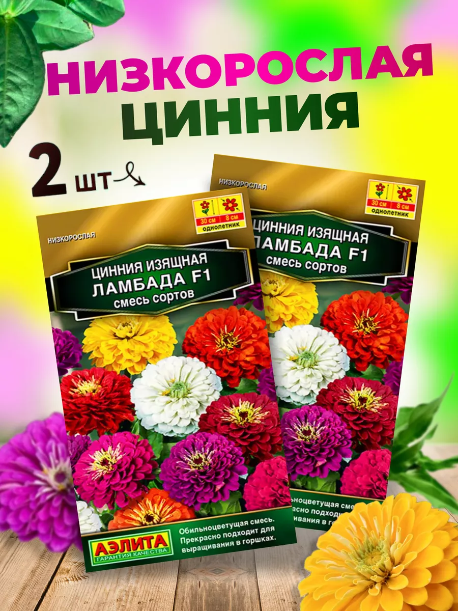 Цинния Ламбада низкорослая смесь 2 уп Агрофирма Аэлита 150518076 купить за  316 ₽ в интернет-магазине Wildberries