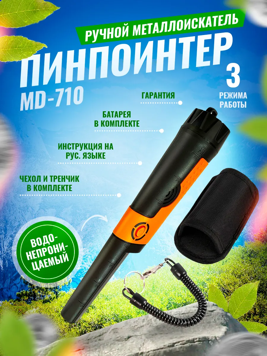 Пинпоинтер MD 710, ручной маленький металлоискатель