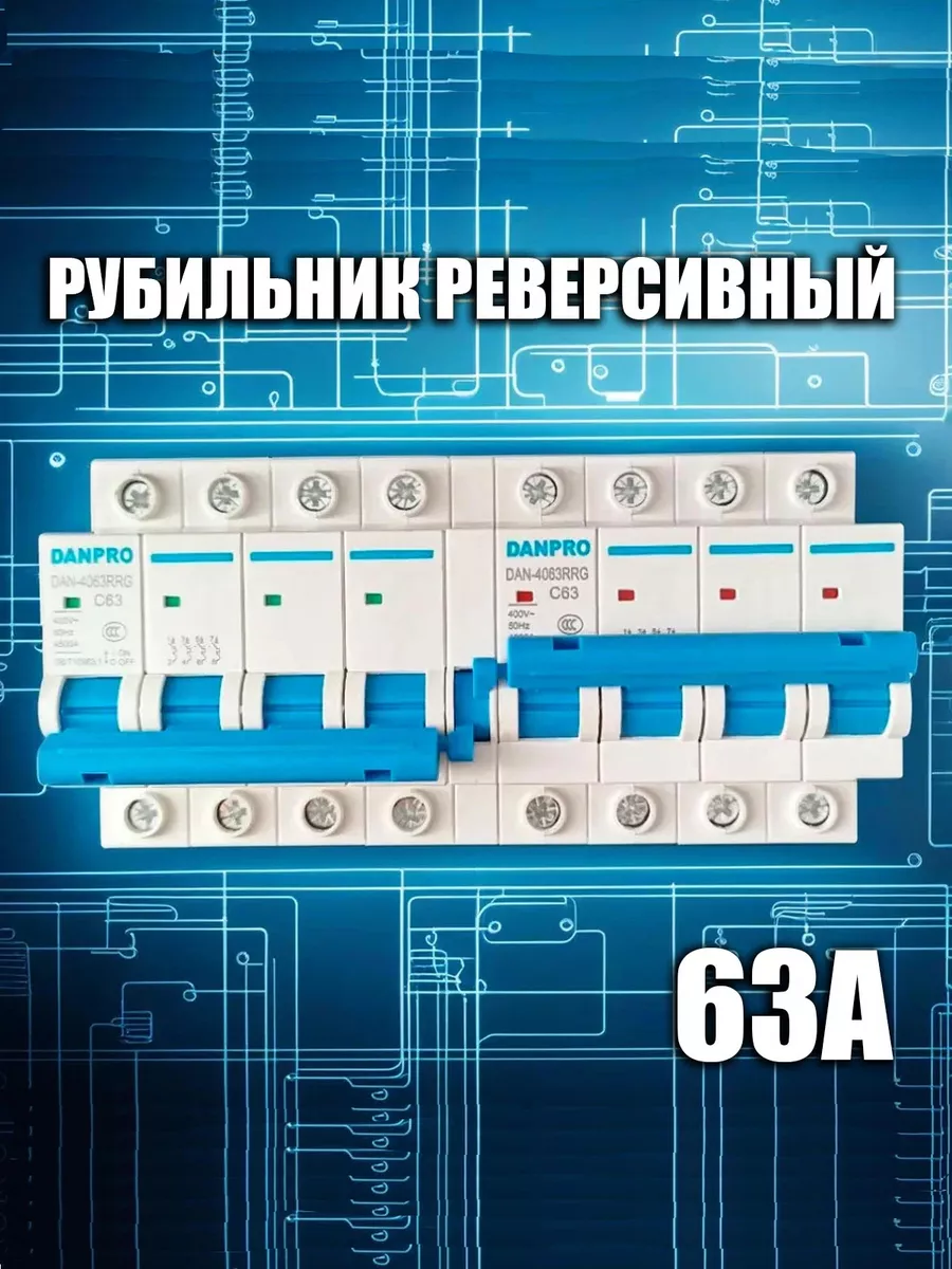 Рубильник реверсивный 63А трёхфазный 4Р DANPRO 150518159 купить в  интернет-магазине Wildberries