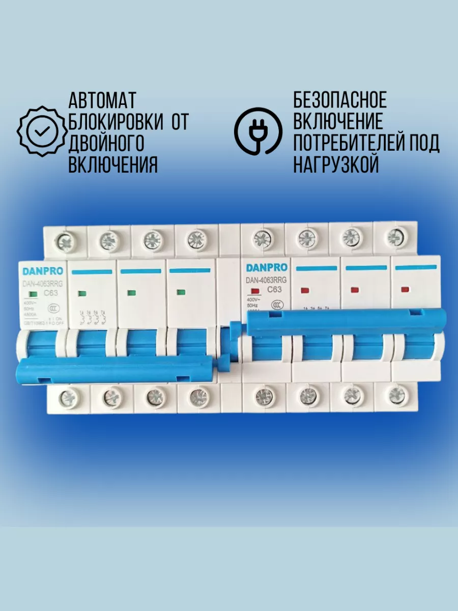 Рубильник реверсивный 63А трёхфазный 4Р DANPRO 150518159 купить в  интернет-магазине Wildberries