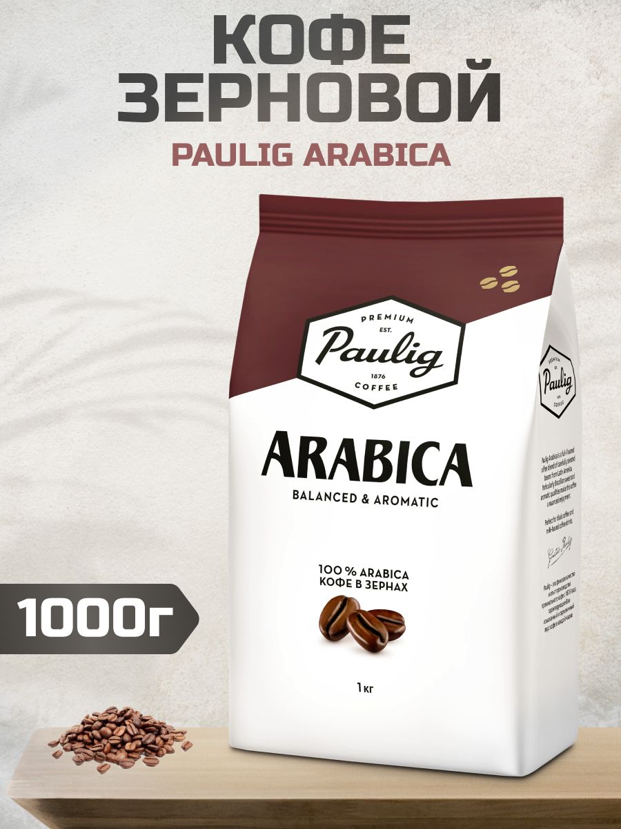 Paulig 100% Arabica, 1 кг.