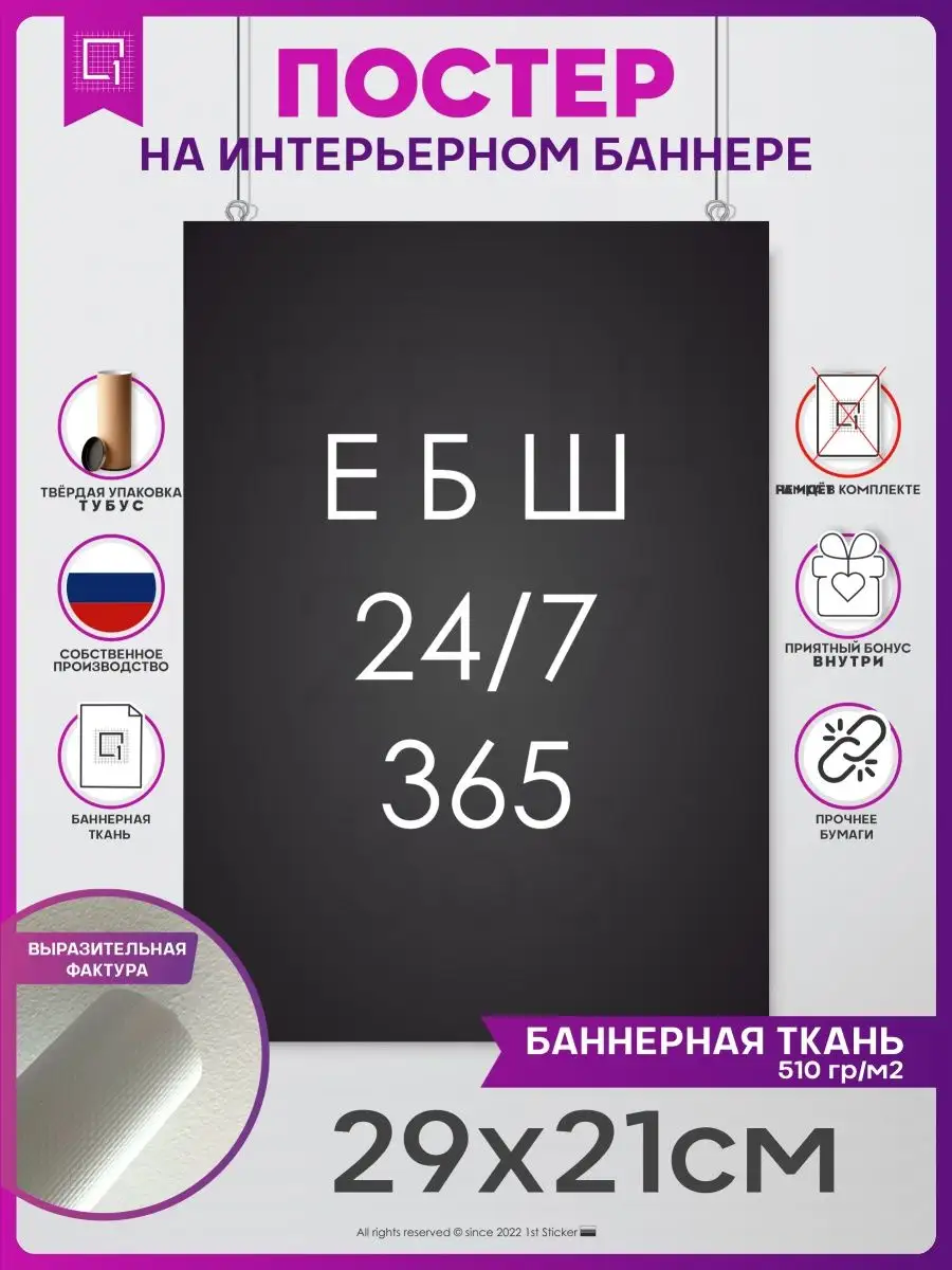 Постер на стену интерьерный плакат ЕБШ 24/7 365 1-я Наклейка 150520361  купить за 261 ₽ в интернет-магазине Wildberries