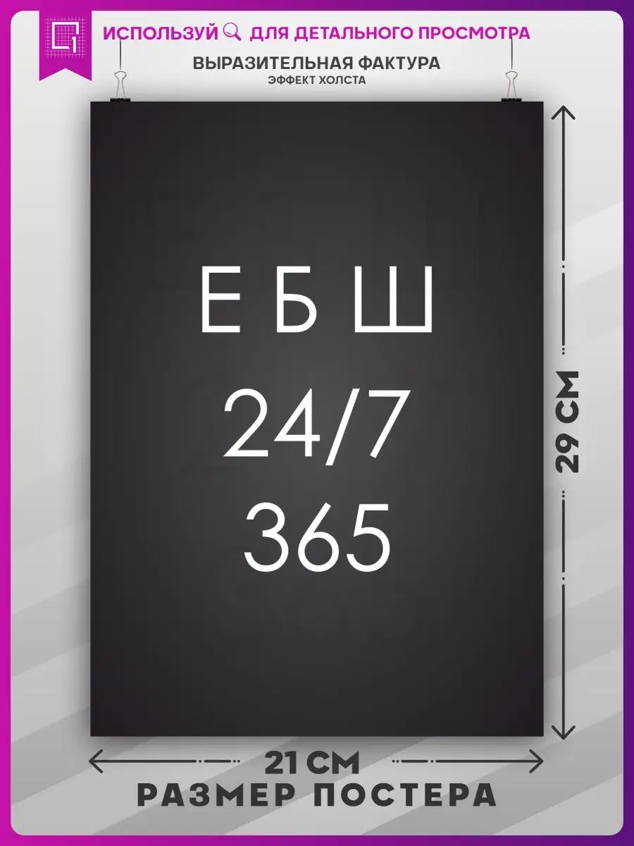 Постер на стену интерьерный плакат ЕБШ 24/7 365 1-я Наклейка 150520361  купить за 261 ₽ в интернет-магазине Wildberries