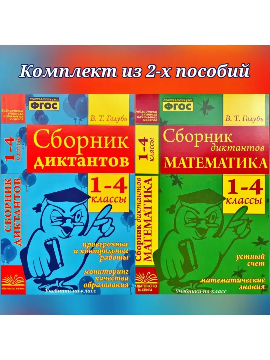 Голубь Сборник диктантов 1-4 кл Русск. яз + Математика (к-т) М-Книга  150521503 купить за 435 ₽ в интернет-магазине Wildberries