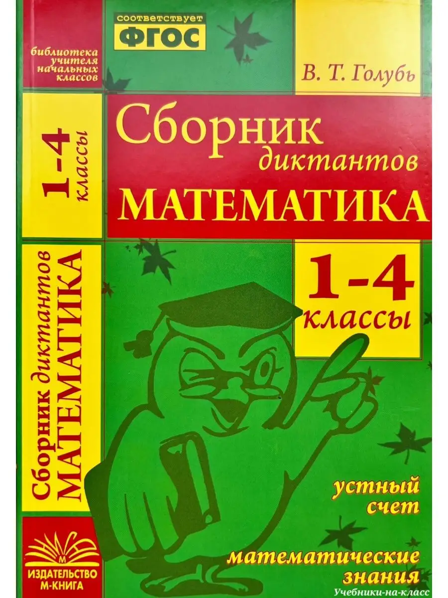 Голубь Сборник диктантов 1-4 кл Русск. яз + Математика (к-т) М-Книга  150521503 купить за 435 ₽ в интернет-магазине Wildberries